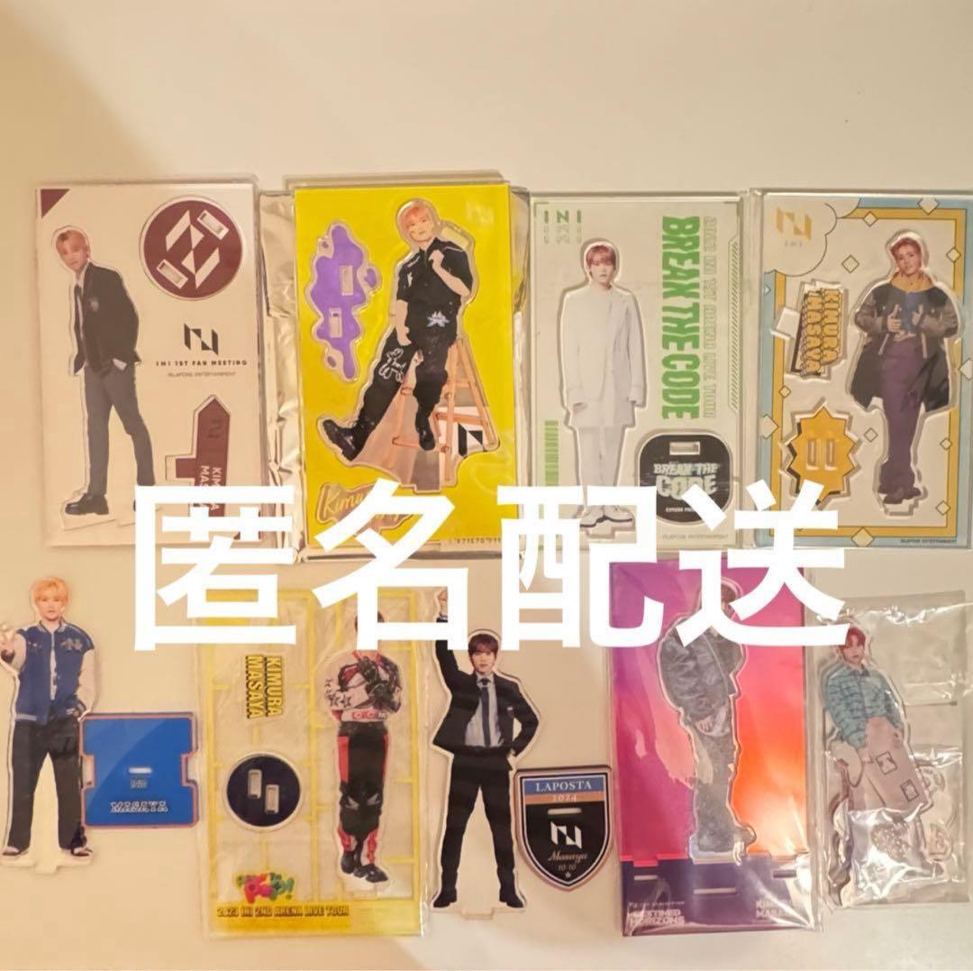 INI 木村柾哉 アクリルスタンド まとめ売り