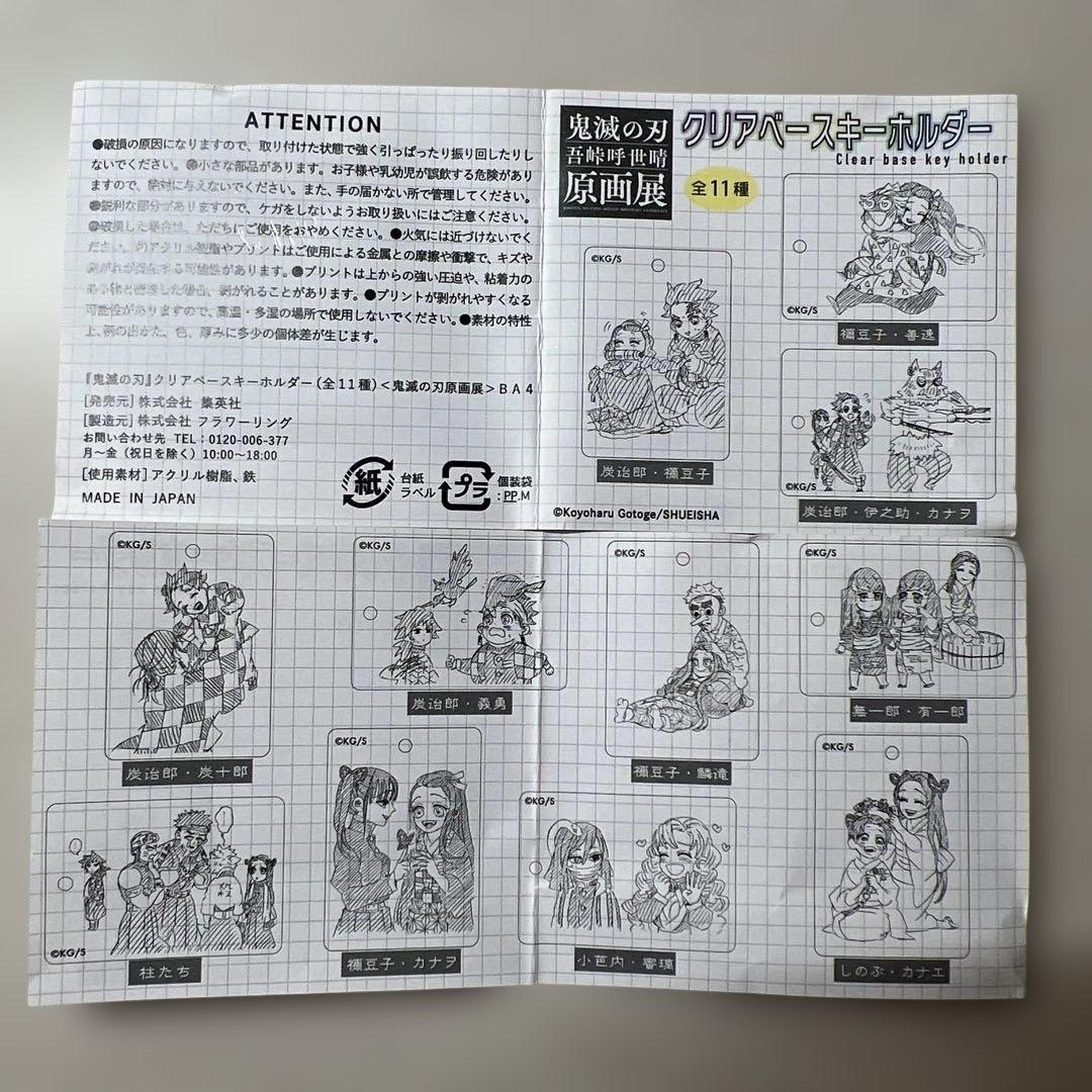 鬼滅の刃 吾峠呼世晴原画展 クリアベースキーホルダー フルセット(