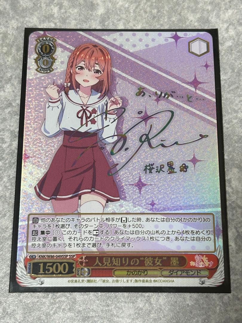 ヴァイスシュヴァルツ 彼女、お借りします 人見知りの”彼女” 墨 SSP