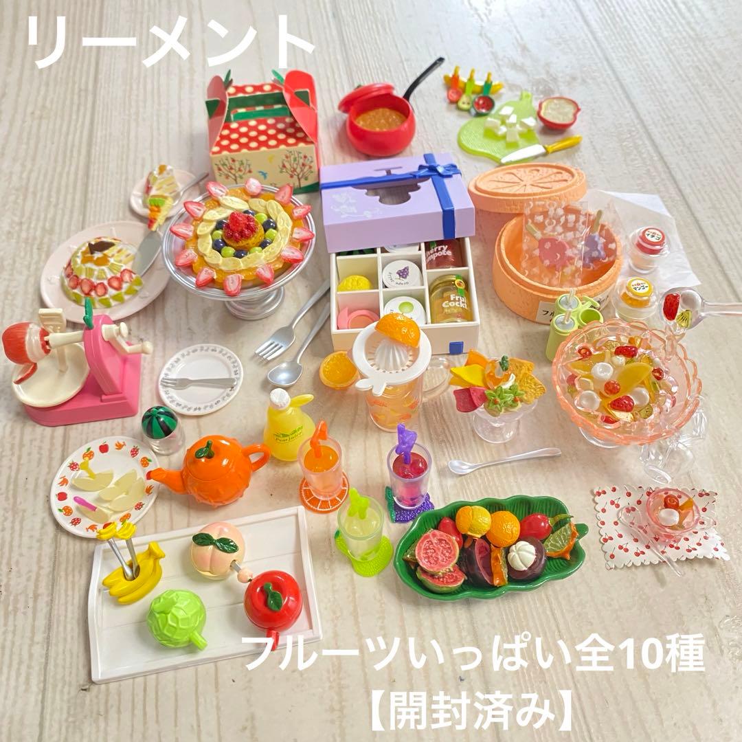 リーメントフルーツいっぱい全10種類ぷちサンプルシリーズ