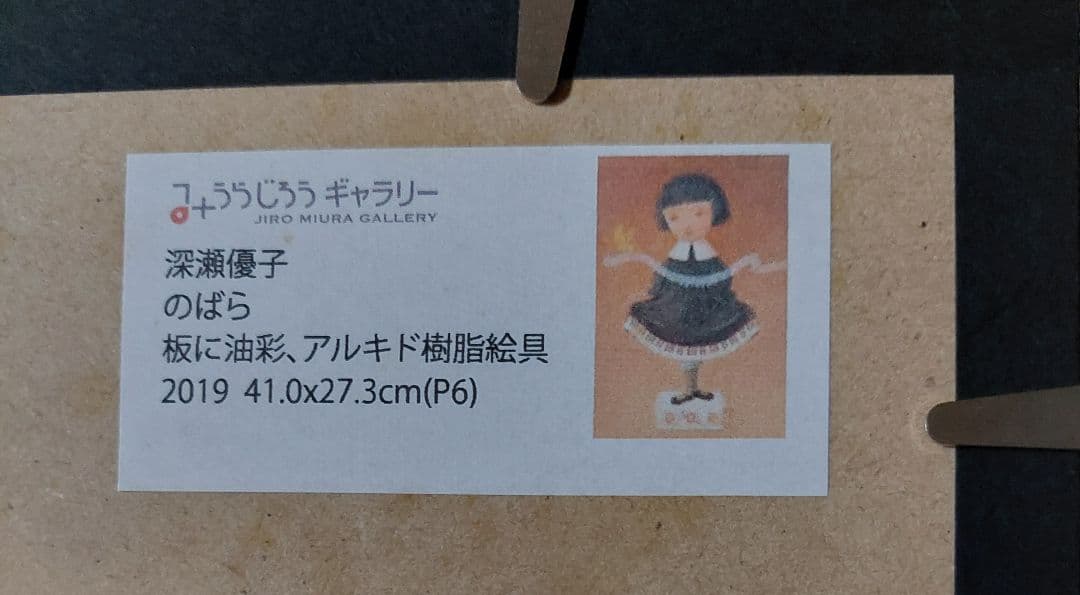 深瀬優子様 絵画作品「のばら」 - メルカリ