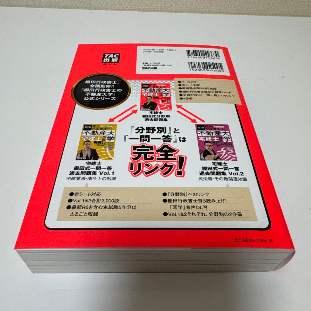 2025年度版 最強宅建士書&棚田式問題&紙一枚
