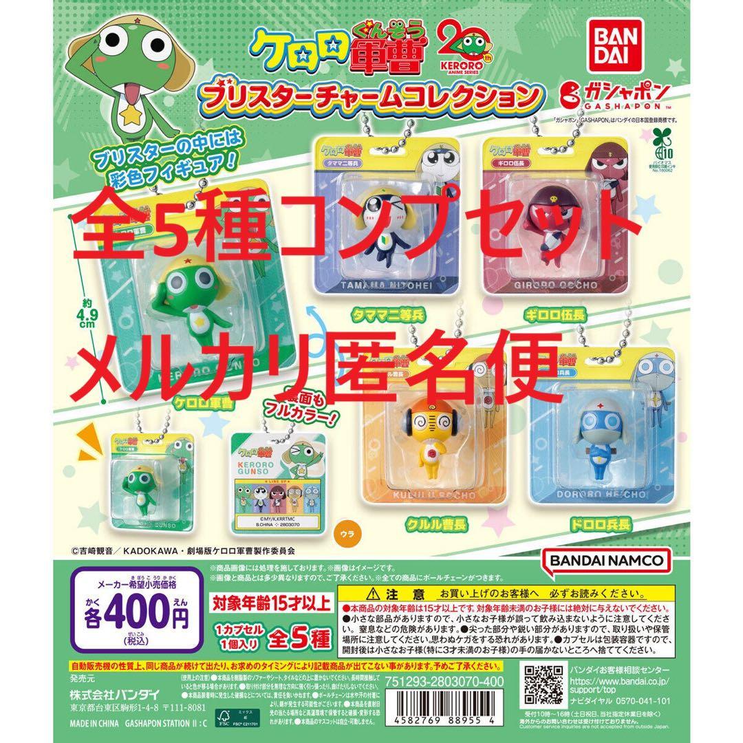 ケロロ軍曹 ブリスターチャームコレクション 全5種コンプセット - メルカリ