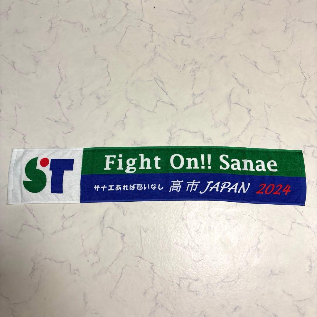 Fight On! Sanae For Japan 高市早苗 タオル - メルカリ