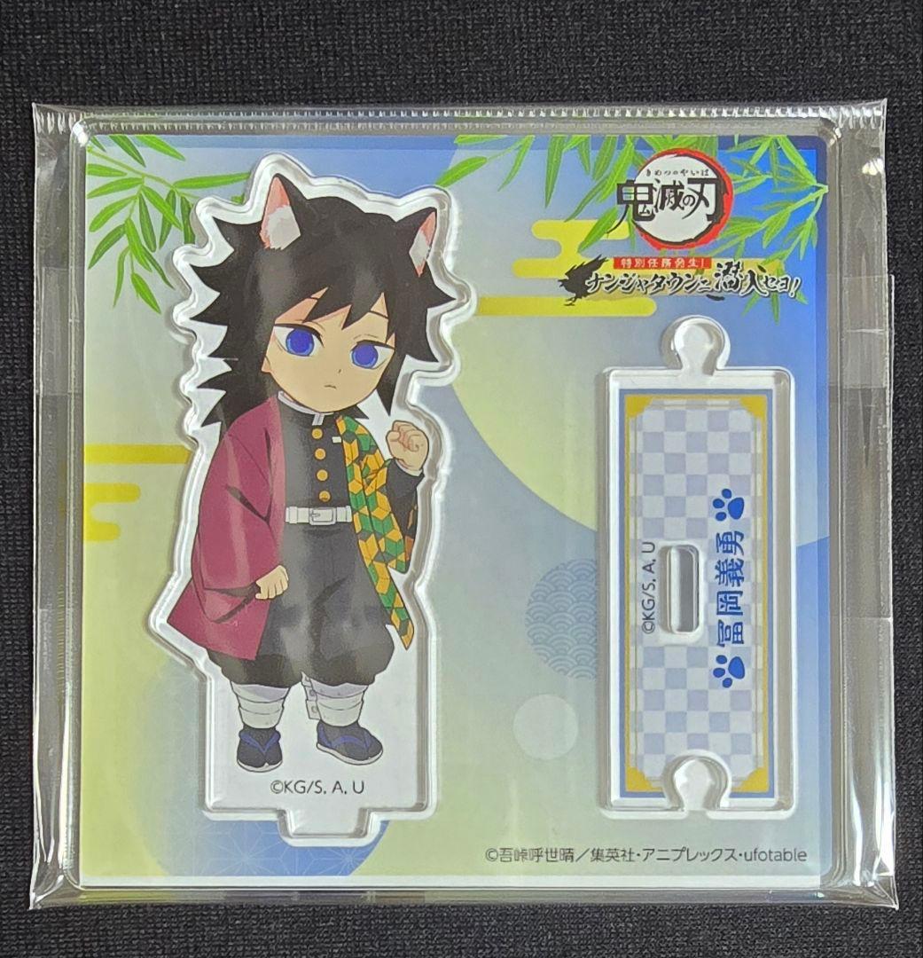 鬼滅の刃 冨岡義勇 ナンジャタウン アクリルスタンド - メルカリ