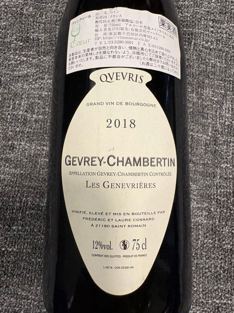 フレデリック・コサールジュヴレ・シャンベルタン・レ