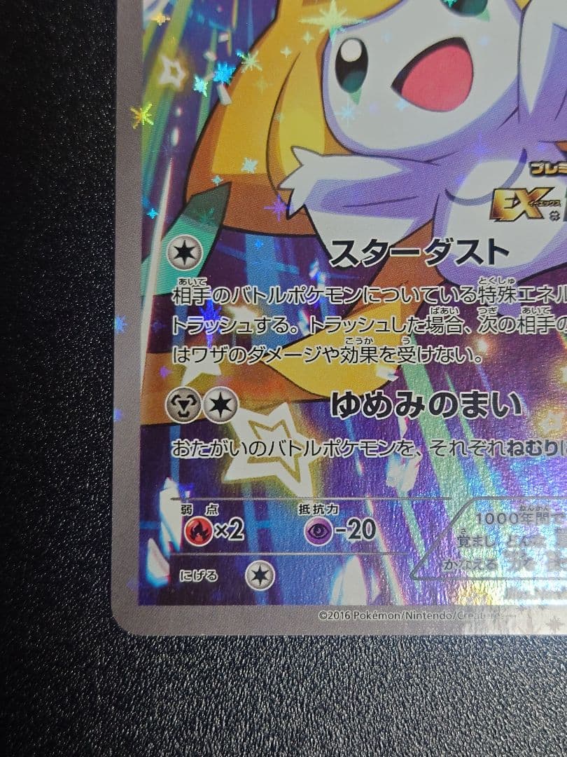 【美品】ジラーチ 235/XY-P PROMO