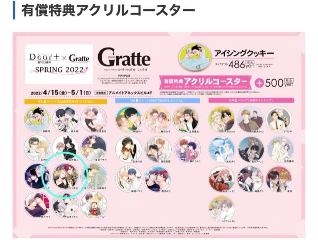 Dear+ 25周年×Gratte 有償特典アクリルコースター セラピーゲーム