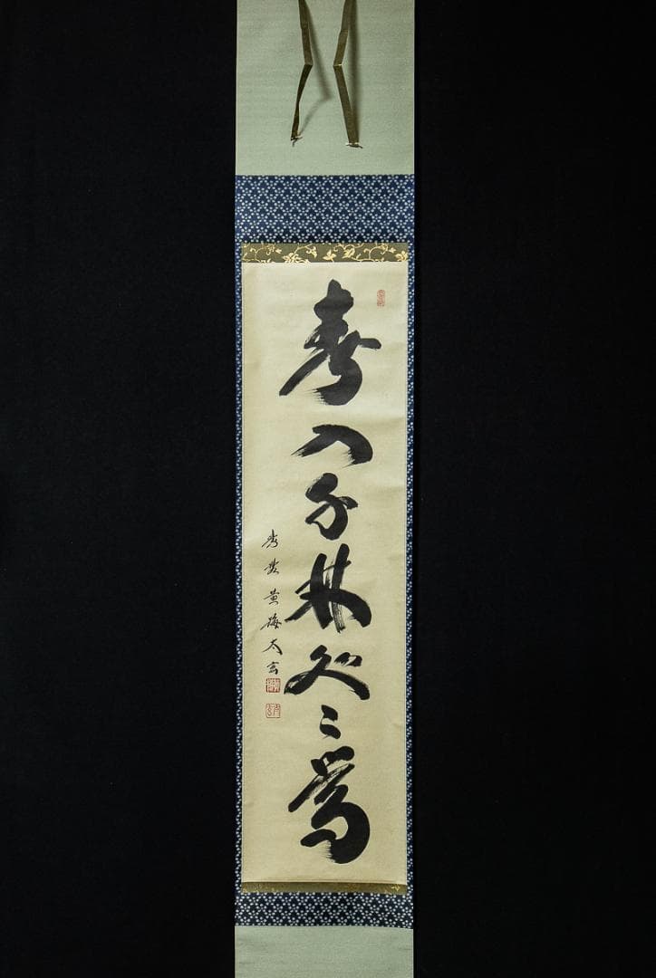 掛軸-1252 大徳寺 小林太玄 「春入千林処処鶯」 共箱