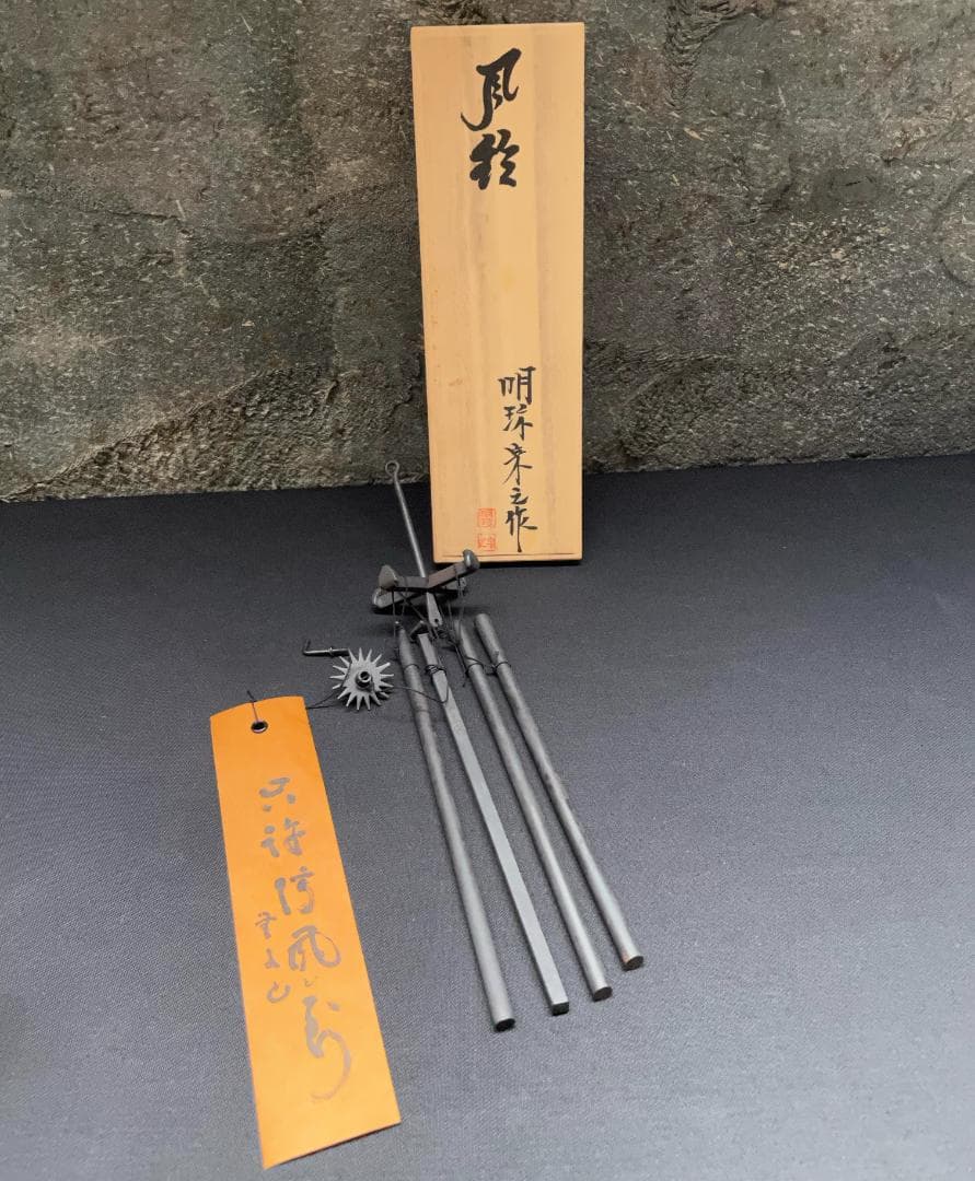 火箸 風鈴 明珍 第51代 明珍宗之作 希少 桐箱 由緒書付き 鉄製
