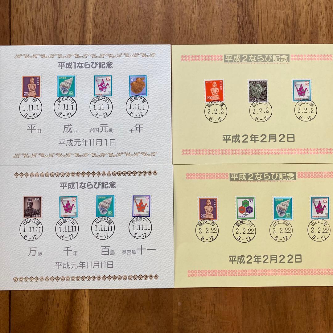 平成1年、平成2年 ならび記念 ならび消印付き切手 - メルカリ