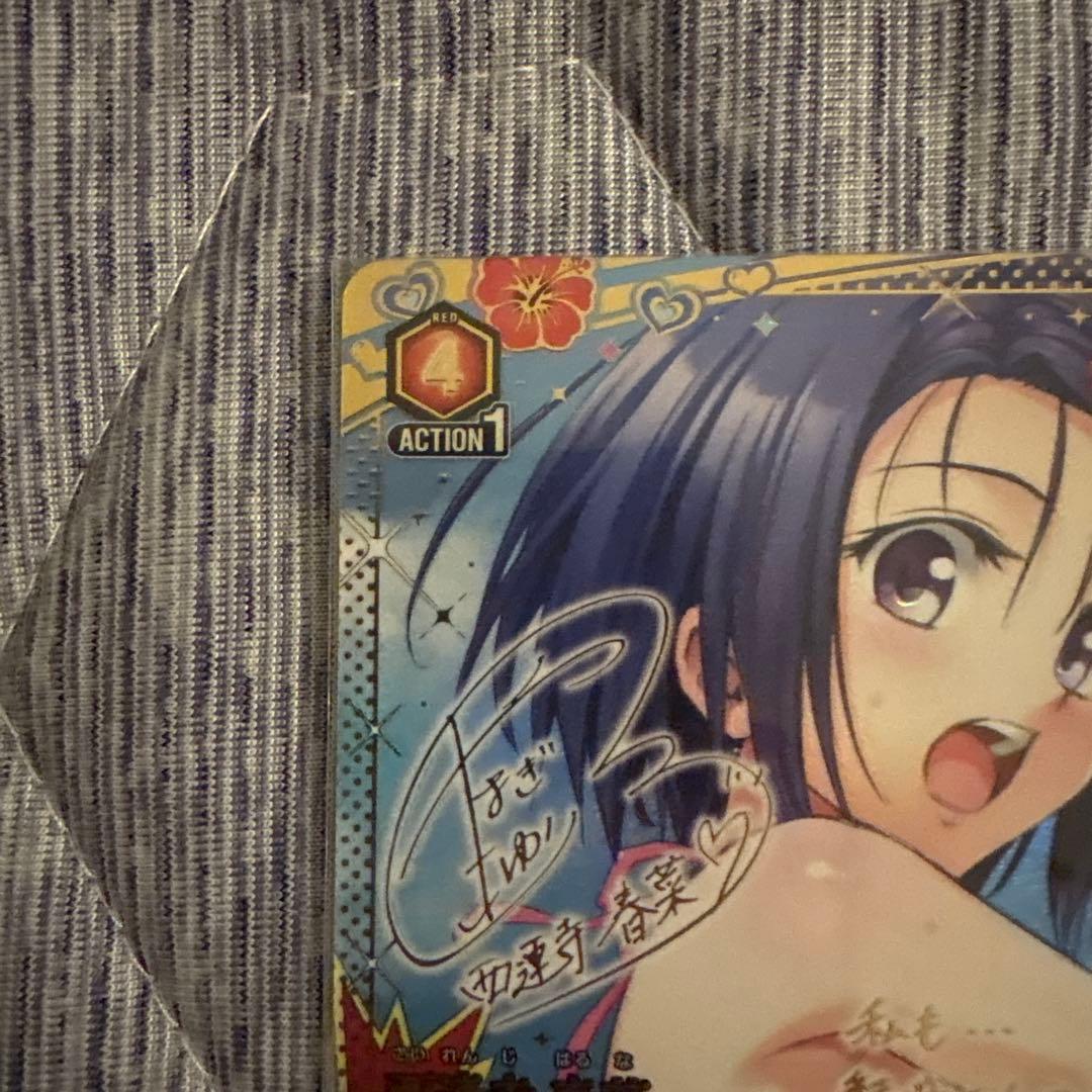 ユニオンアリーナ toloveる パラレル 西連寺 春菜 サイン - メルカリ