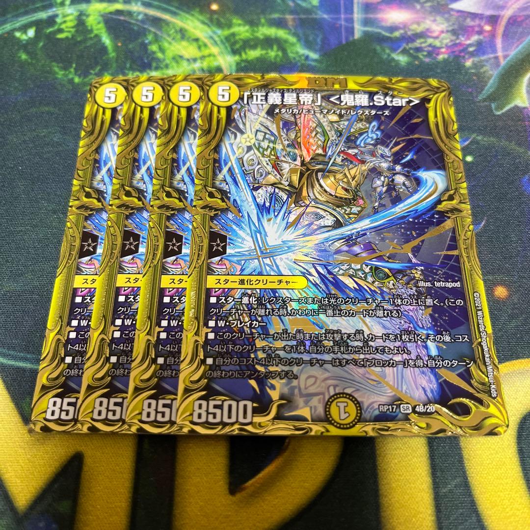 正義星帝」＜鬼羅Star＞ 20thシークレット B 4枚 正義星帝｣<鬼羅.Star