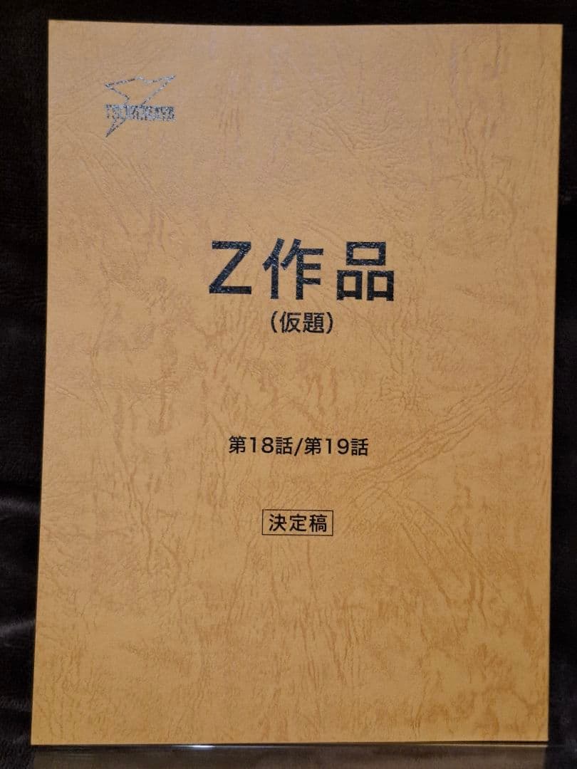 台本】ウルトラマンZ 第18・19話【決定稿】