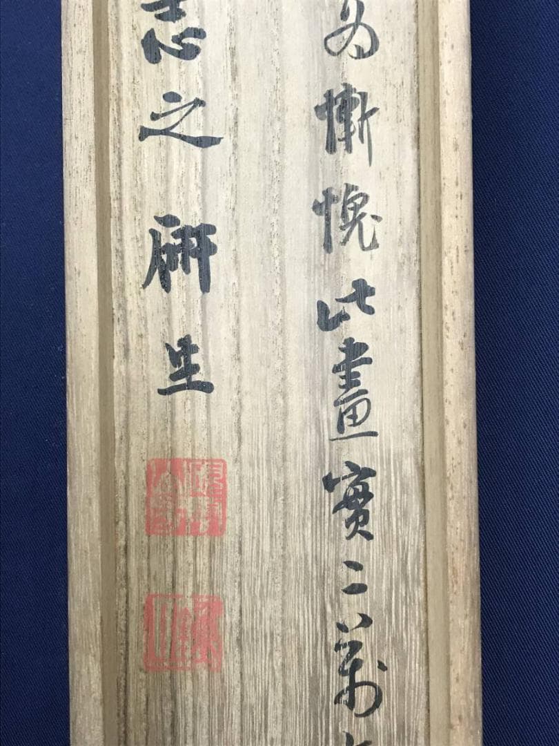 真作/小野鐘山/達磨画賛/人物図/ダルマ図/大幅/掛軸☆宝船☆