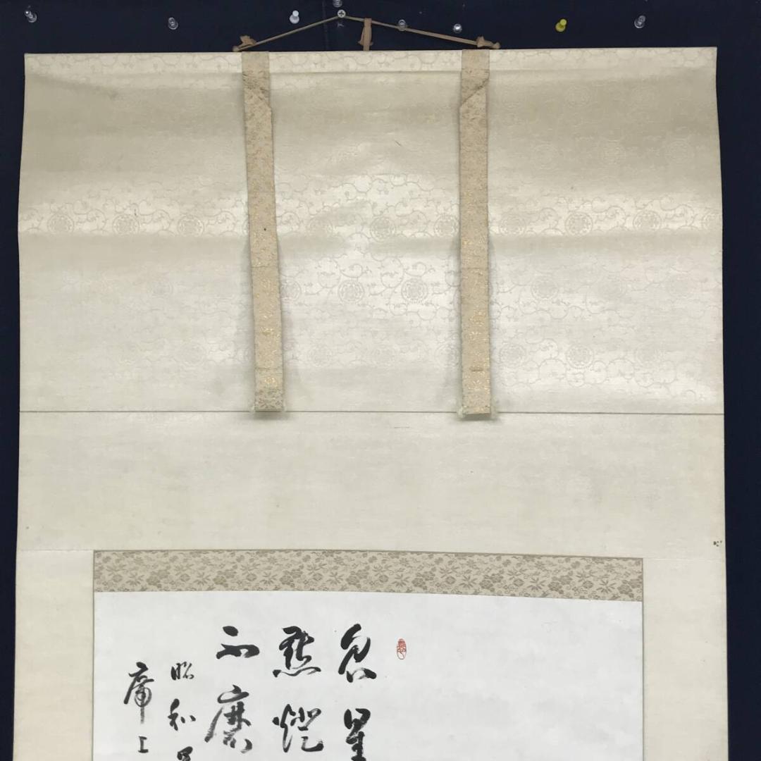 真作/小野鐘山/達磨画賛/人物図/ダルマ図/大幅/掛軸☆宝船☆