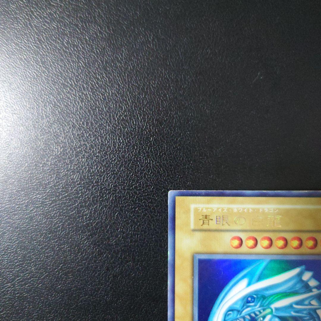 遊戯王「青眼の白龍」初期　ウルトラ