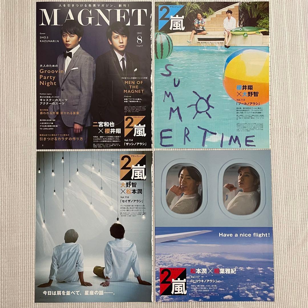 【嵐】non-no連載「アラシブンノニ」切り抜き セット