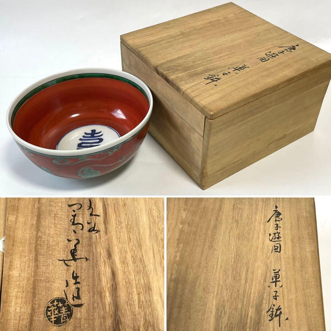 作家物 陶芸家 九谷 須田青華 須田菁華 唐子遊図 菓子鉢 深