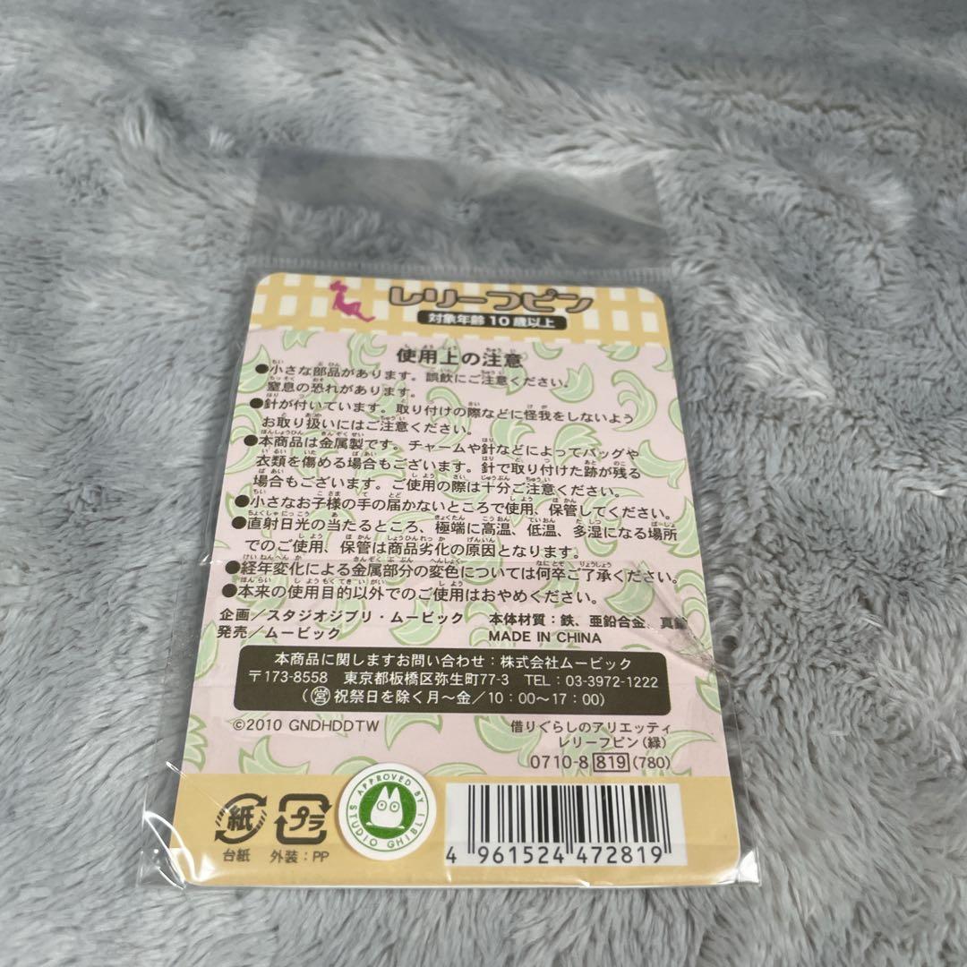 希少 借りぐらしのアリエッティ グッズセット チャーム6種コンプ 当時