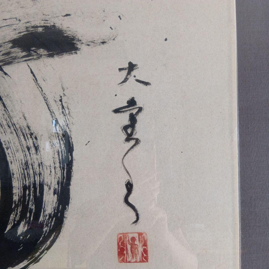 書家渥美大童作品