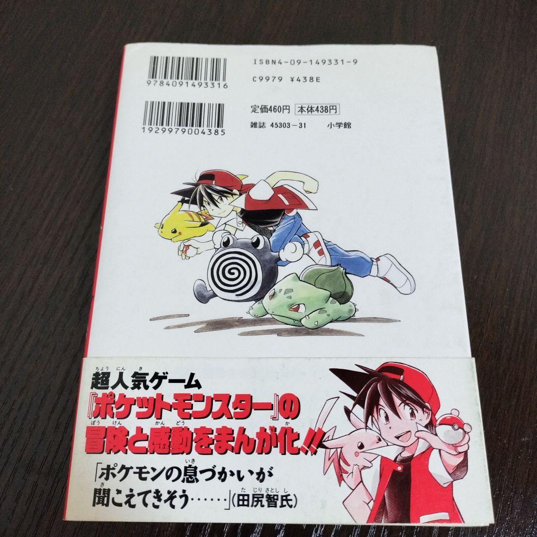超絶希少！！！　ポケットモンスタースペシャル　1巻　初版　帯付き