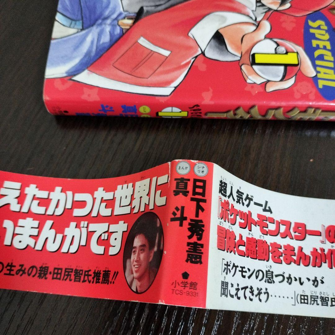 超絶希少！！！　ポケットモンスタースペシャル　1巻　初版　帯付き