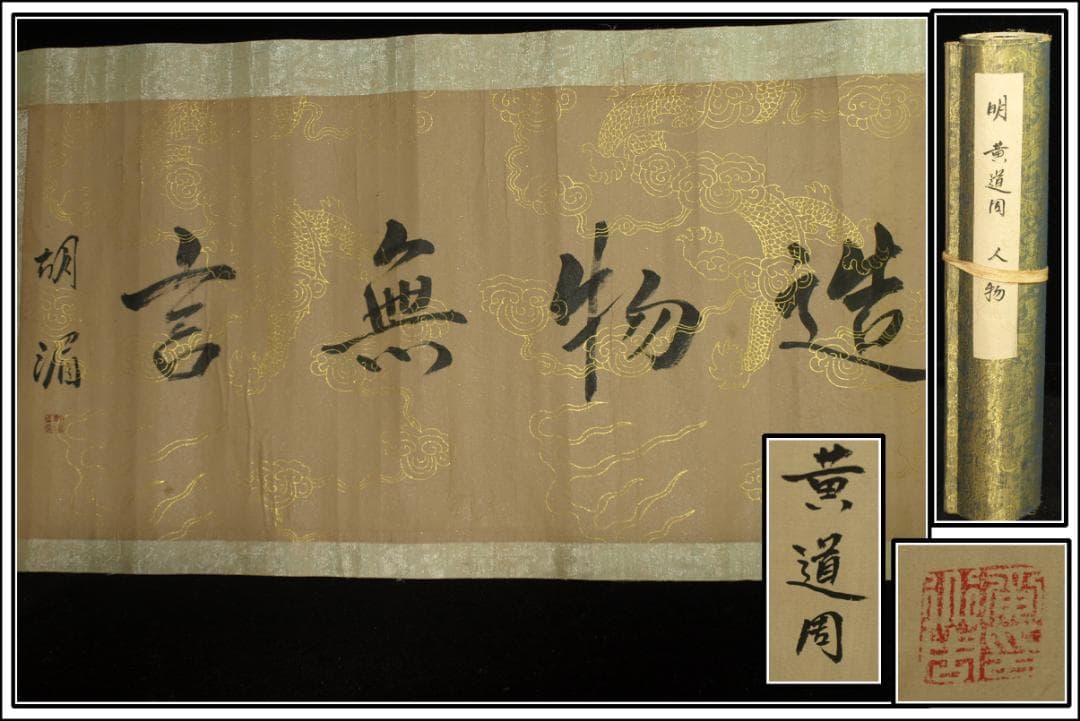 中国明時代の掛軸　黄道周作 激安骨董品　肉筆保証　保管品 BD432A11-6 中国明時代の掛軸激安骨董品肉筆保証博物館保管品 BD449A11-6