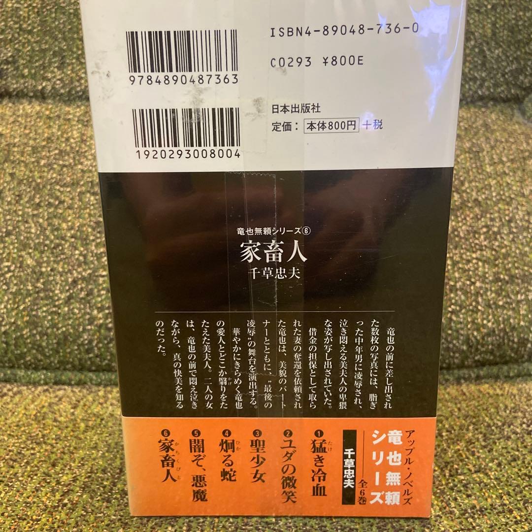 『千草忠夫／竜也無頼シリーズ』全6巻（アップルノベルズ）日本出版社