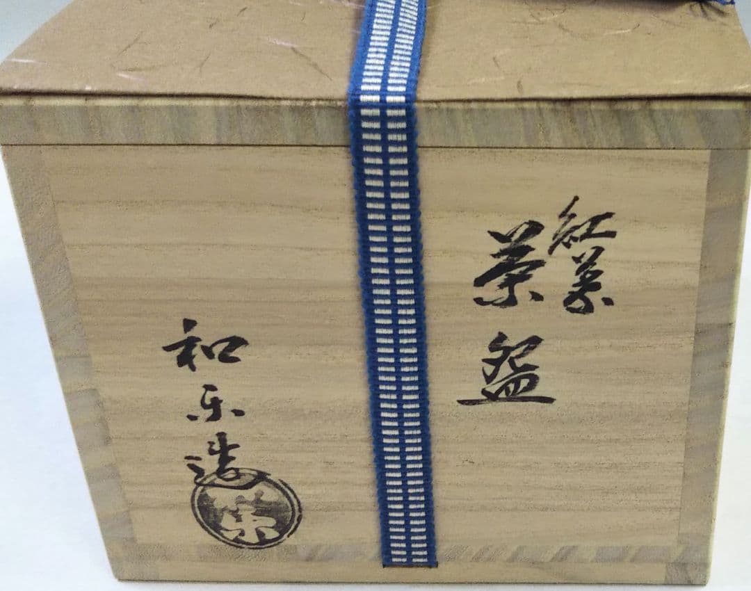 茶道具 茶碗 楽 白楽 紅葉 川崎和楽 川嵜和楽 新品