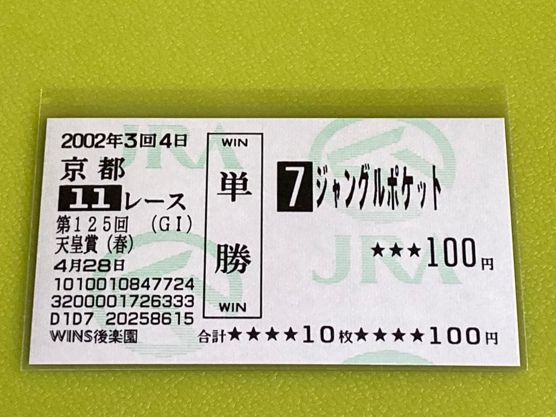 ジャングルポケット2002年天皇賞（春）単勝馬券