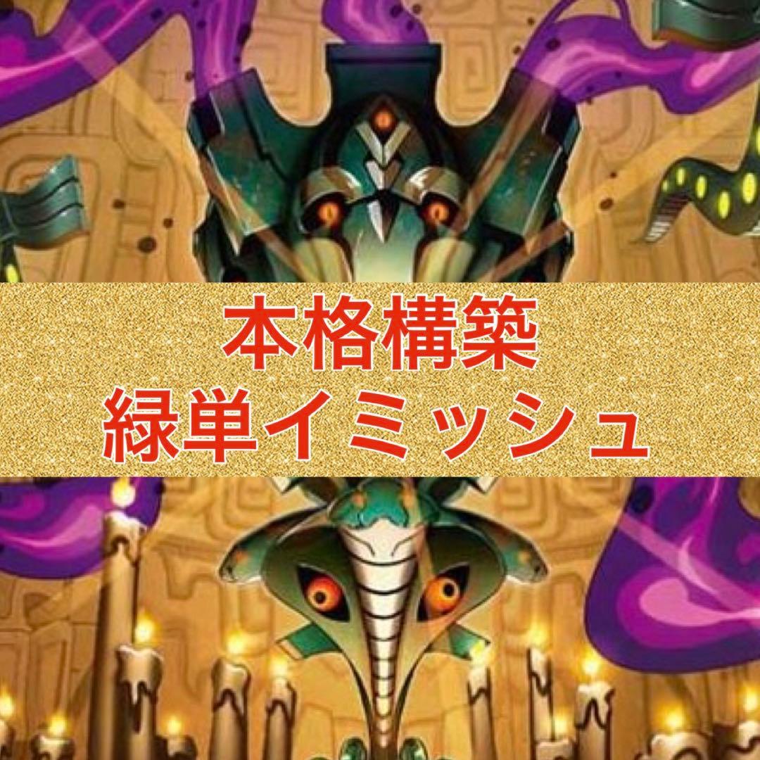 本格構築　緑単イミッシュ 2026年最新】緑単イミッシュの人気アイテム - メルカリ
