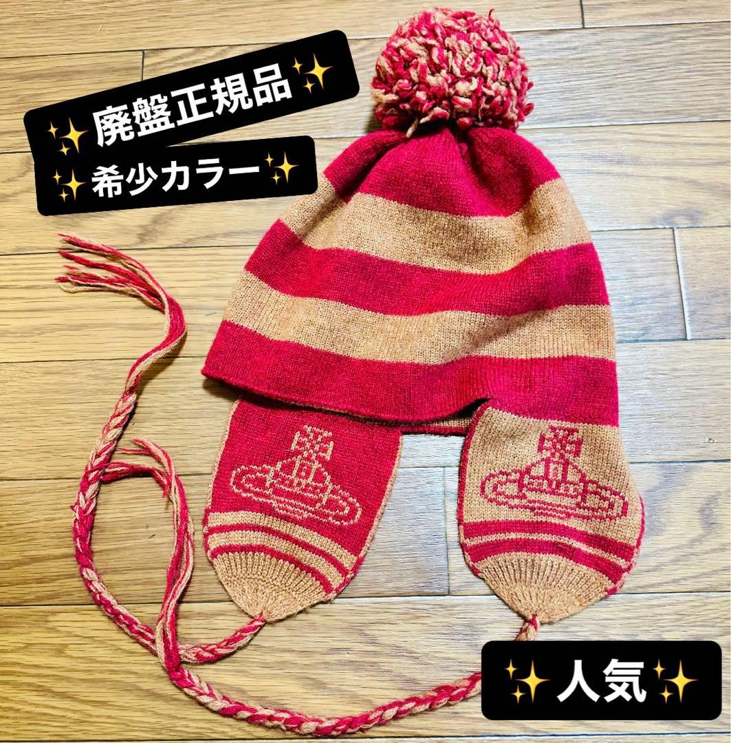 Vivienne Westwood 正規品 希少 耳当て付きニット帽 レッド