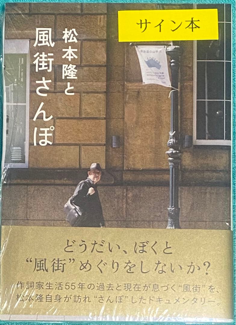 松本隆と風街さんぽ 松本隆 直筆サイン本 シュリンク未開封品 - メルカリ