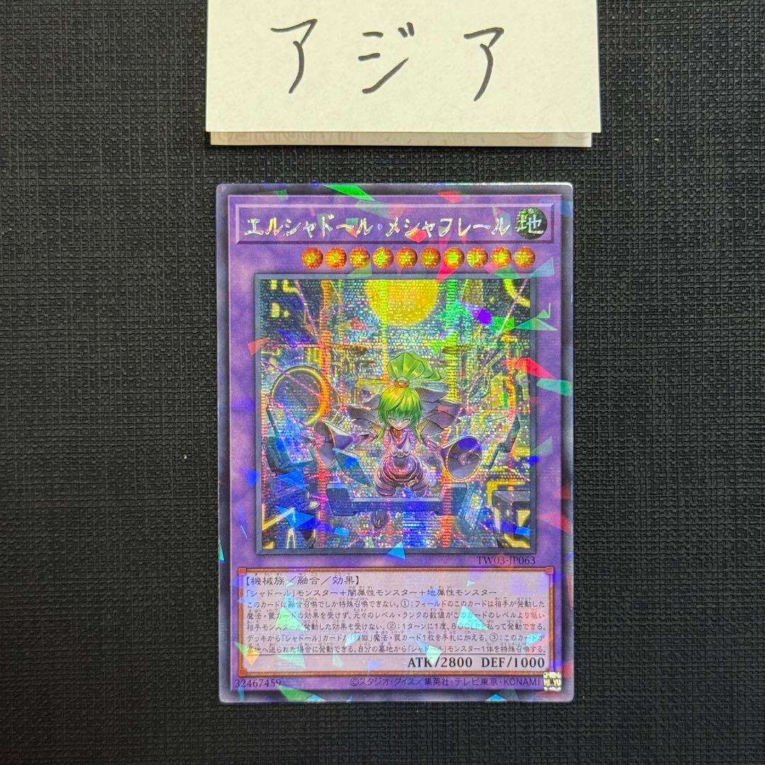 遊戯王 エルシャドール・メシャフレール シク アジア - メルカリ