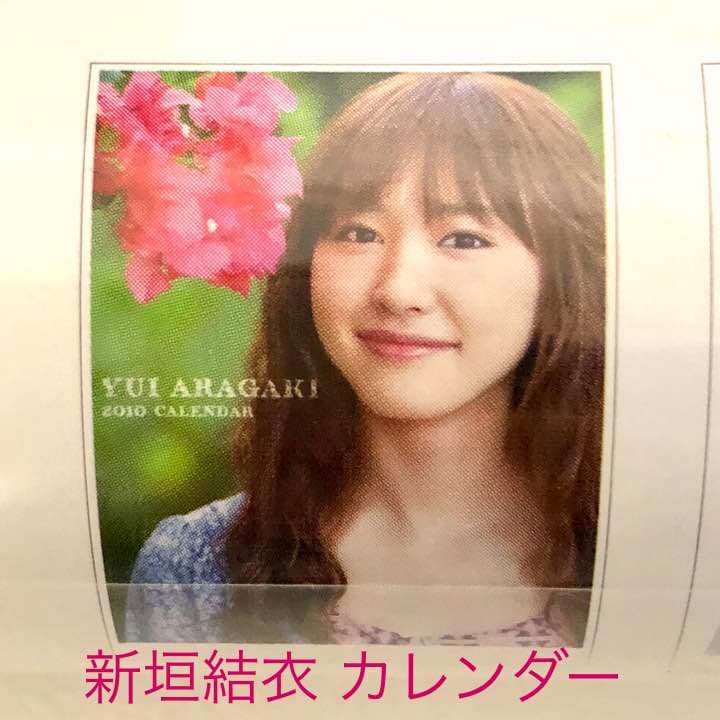 新垣結衣❤️2010年 カレンダー Amazon.co.jp: 新垣結衣 2010年 カレンダー : 文房具・オフィス用品