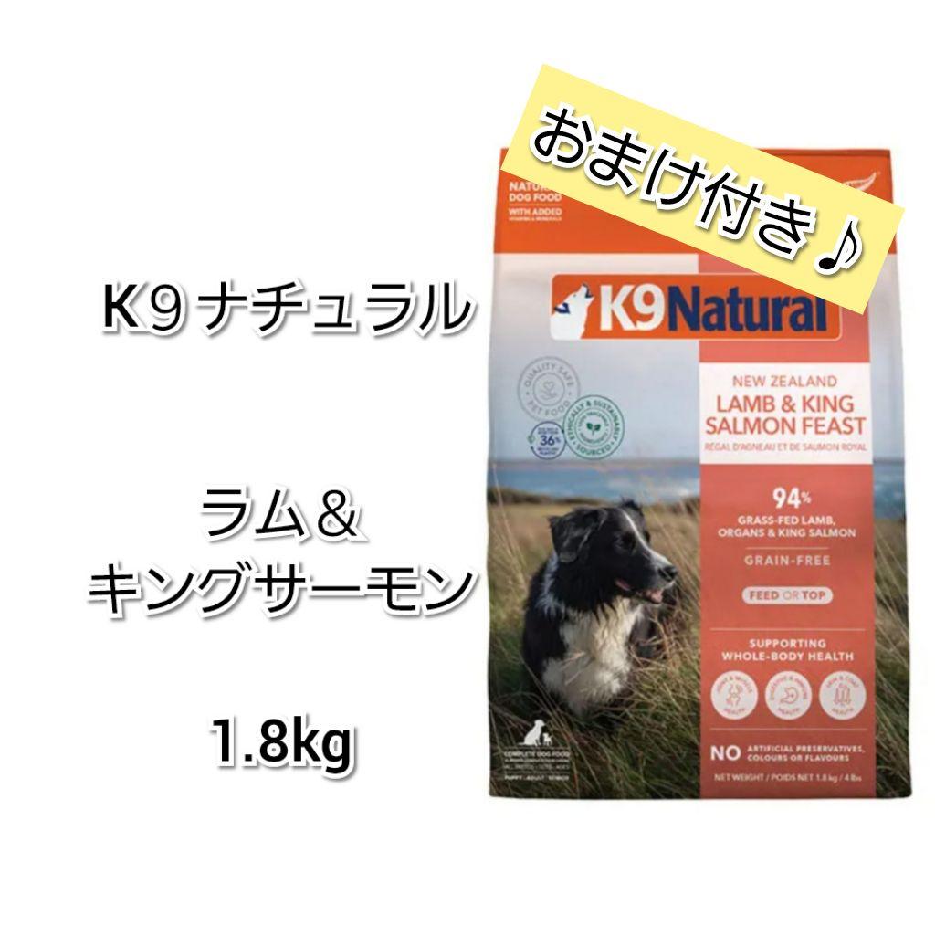 K9 Natural ラム＆キングサーモン 1.8kg1袋