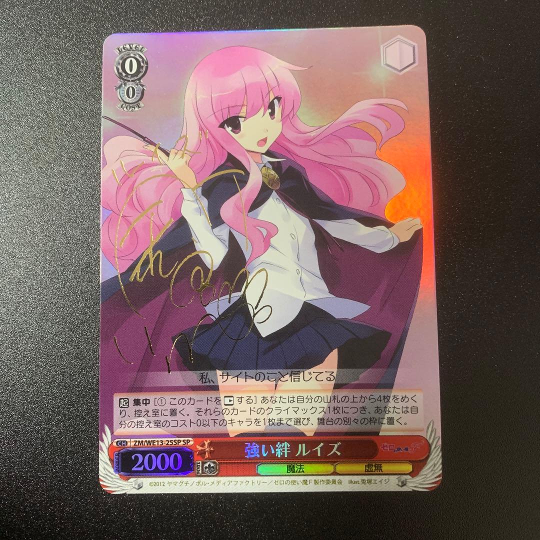 強い絆　ルイズ　ゼロの使い魔　ヴァイスシュヴァルツ　サイン 強い絆 ルイズ SP サイン ヴァイスシュヴァルツ￼￼ ゼロの使い魔