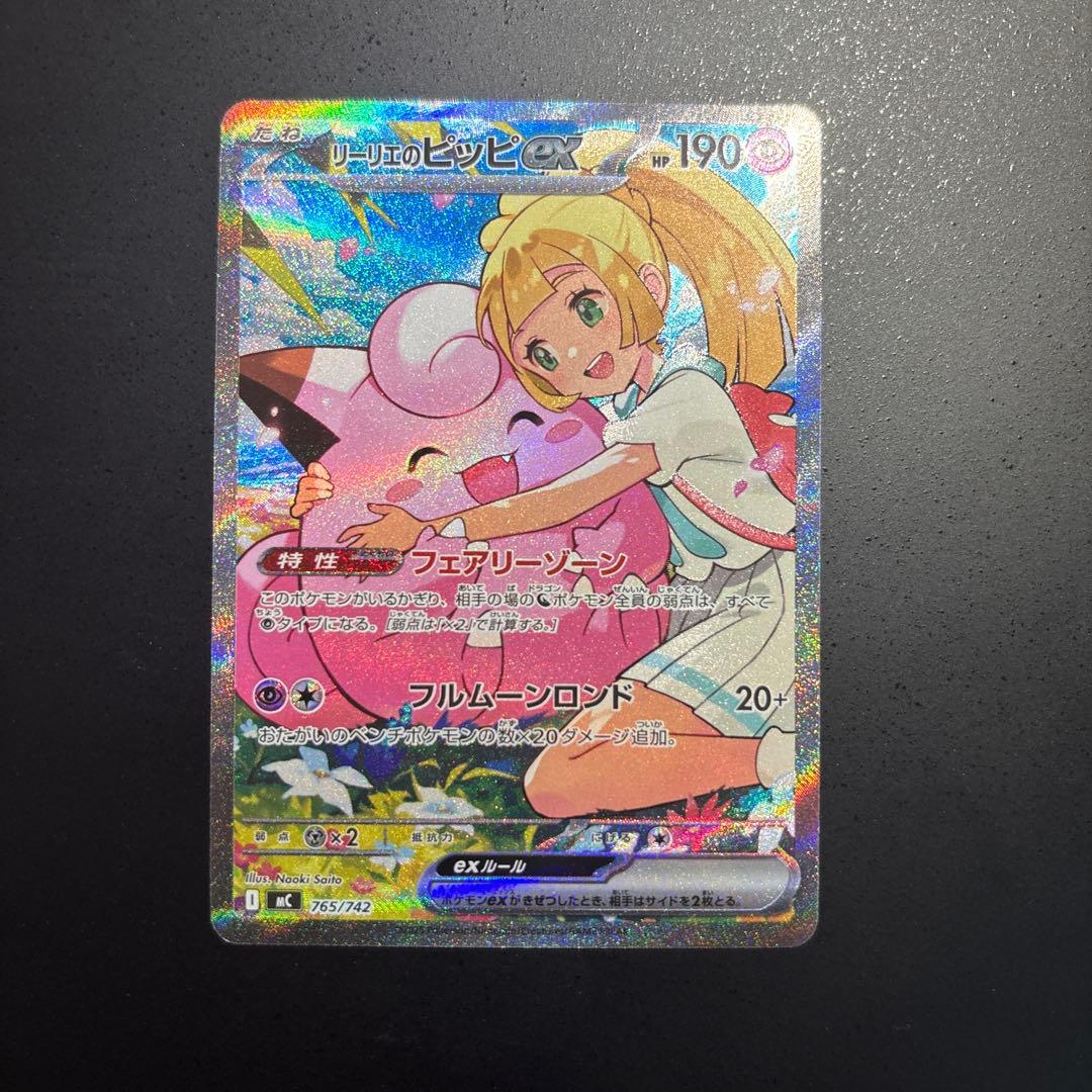 ポケモンカード　リーリエのピッピsar 765/742 センタリング超良好