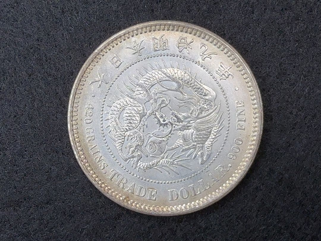 B*n様 【オークション】 明治九年 明治9年 貿易銀 《T-4》