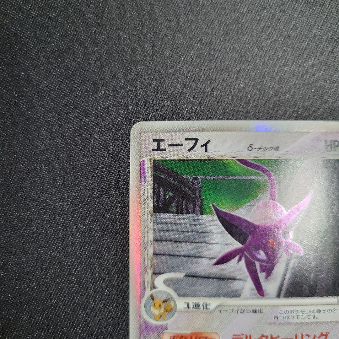 エーフィ δ デルタ種☆ 拡張パック ホロンの研究塔 049/086 - メルカリ