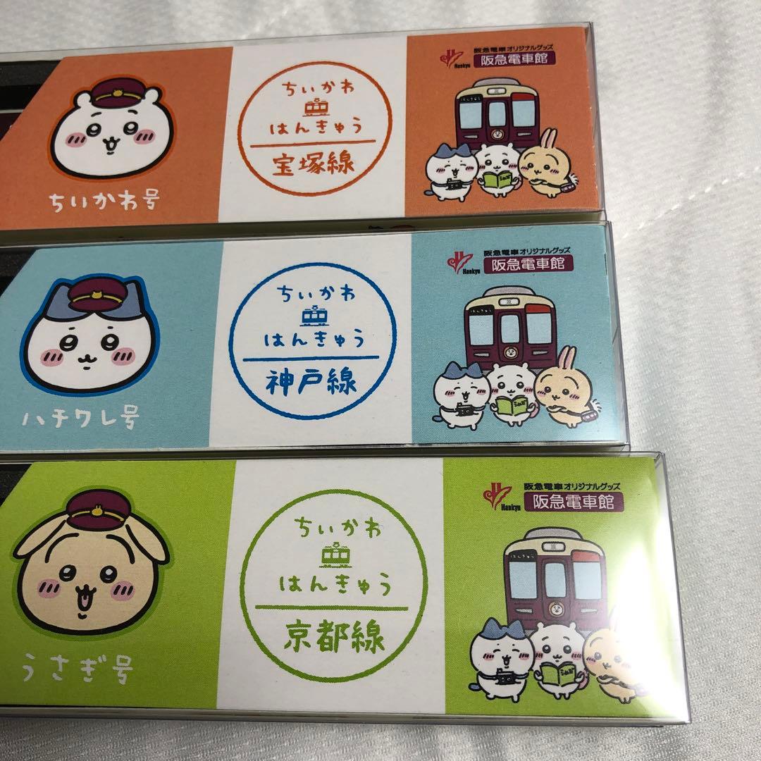 ちいかわ　阪急3線セット　ステッカー3種付き　未開封品　匿名発送