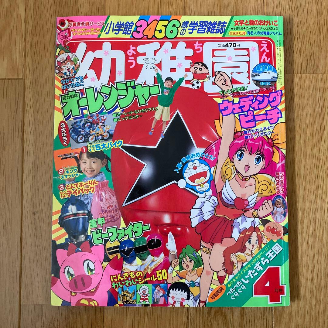 小学館 幼稚園 1995年4月号 とんでぶーりん ウェディングピーチ - メルカリ