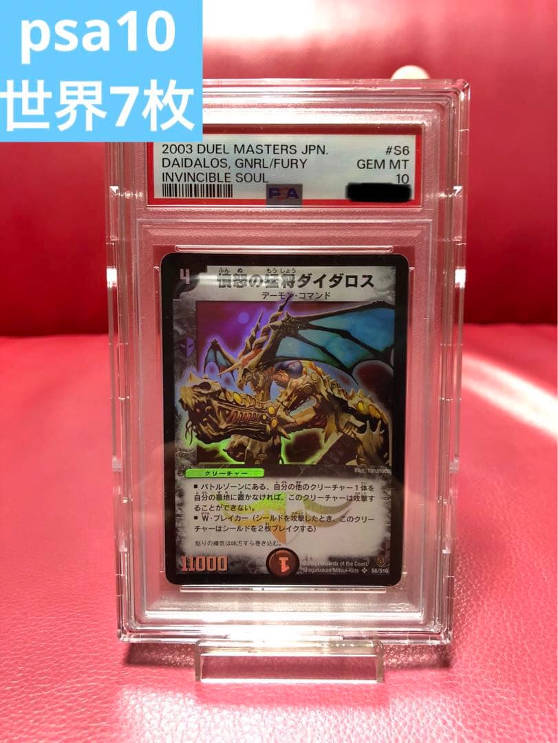 デュエルマスターズ 憤怒の猛将ダイダロス 初期 psa10 トレーディング