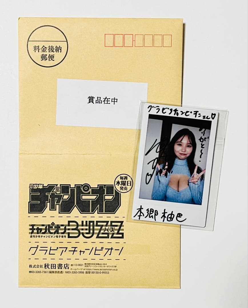 本郷柚巴 元NMB48 直筆サイン入り チェキ 当選品 抽プレ 抽プレ雑誌