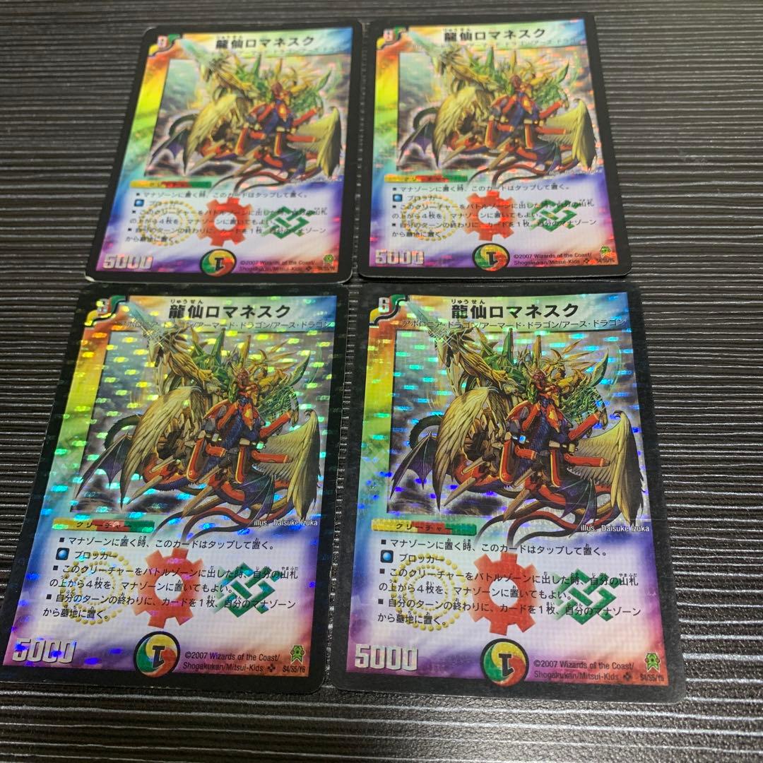 龍仙ロマネスク 初期 デュエマクラシック 4枚