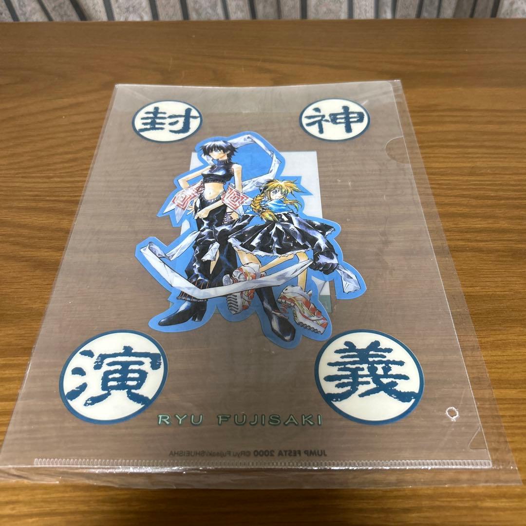 封神演義 クリアファイル【JUMP FESTA 2001】