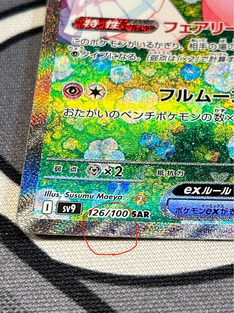 リーリエのピッピex SAR SV9 バトルパートナーズ 126/100