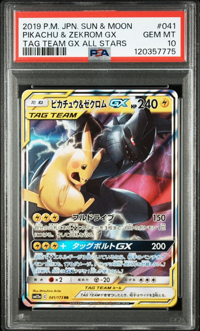 PSA10】ピカチュウ＆ゼクロムGX【RR】{041/173}