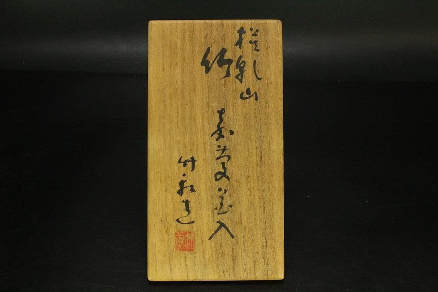 三浦竹軒 乾山写 竹掛花生 在銘 共箱(LC392) - メルカリ